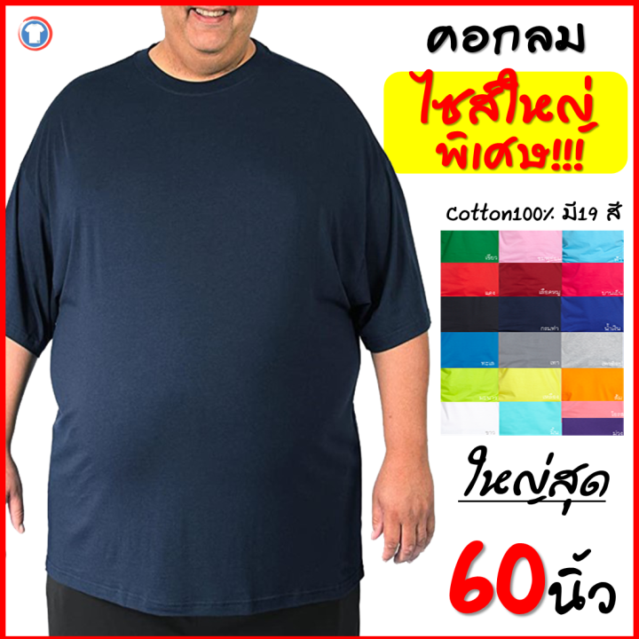 เสื้อยืดสีพื้นคนอ้วน-บิ๊กไซส์-ไซส์ใหญ่-ไซส์จัมโบ้-คอกลม-คอตตอน100-คนอ้วน100กิโลใส่ได้-สินค้าราคาถูกสุด-พร้อมจัดส่ง-mercurytshirt