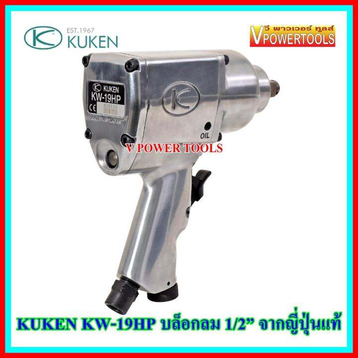 kuken-บล็อกลม4หุน-1-2-จากประเทศญี่ปุ่น-รุ่น-kw-19hp