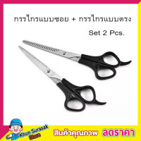 ชุดกรรไกรตัดผม แพ๊คคู่ 2 ชิ้น Manicure Scissors สแตนเลส กรรไกรแบบซอย กรรไกรแบบตรง คมมาก กรรไกรตัดผม กรรไกรซอยผมกรรไกรตัด