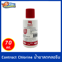 RQ น้ำยากำจัดคลอรีน 70ml ลดคลอรีนบ่อปลา ตู้ปลา น้ำยาปรับสภาพน้ำ ปรับค่าน้ำ