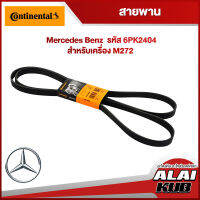 Continental สายพาน BENZ Class C เครื่อง M272 รุ่น W203 C 280 ปี 05-07,W204 C 230 ปี 07-14 (6PK2404) (1ชิ้น)