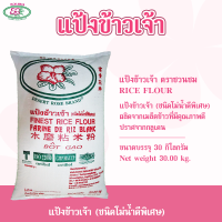 แป้งข้าวเจ้า ตราชวนชม 30 กก./ Desert Rose Brand 30 kg. 富貴花牌米粉