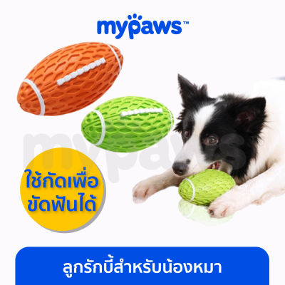 My Paws บอลกัดสัตว์เลี้ยง ลูกรักบี้สำหรับน้องหมา