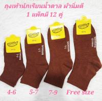 ?? ถุงเท้าโรงเรียนสำหรับผู้หญิงและผู้ชายสีน้ำตาลมี 12 คู่พร้อมจัดส่ง??