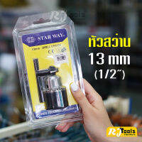 หัวสว่าน 4 หุน 1/2 (13mm) Starway ใส่ได้ทุกยี่ห้อ bosch makita maktec hitachi