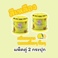 น้ำหอมหมีซิ่ง แท้ 100% (2 กระปุก) (สีเหลือง) น้ำหอมปรับอากาศในรถ Kings Stella Freshy Bear Air Perfume Gel Lemon