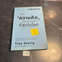 หนังสือ (มือสอง) วิชาความคิดที่คุ้มค่าหน่วยกิตที่สุดในโลก : inGenius เรียนรู้วิธีใช้ - Tina Seelig
