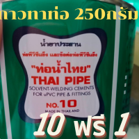 ถูก ลด แถม กาวทาท่อ 10 แถม 1 น้ำยาทาท่อ น้ำยาประสานท่อ กาวทาท่อพีวีซี ยี่ห้อ ท่อน้ำไทย ท่อและอุปกรณ์PVC กาวทาท่อน้ำpvc 250g. กาวทาท่อน้ำไทย