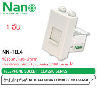 NANO เต้ารับโทรศัพท์ 4 สาย 6P 4C ขนาด 1 ช่อง สีขาว นาโน