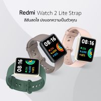 (พร้อมส่ง) Redmi Watch 2 Lite Strap สายเปลี่ยนนาฬิการุ่น 2 Lite *เฉพาะสายเท่านั้น  ของแท้