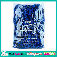 CSP Cargo Net 150x150cm ตาข่ายคลุมกะบะ พร้อมตะขอ ตาข่ายคลุมของ ตาข่ายคลุมรถ ที่คลุมหลังรถ ที่คลุมหลังคา ตาข่ายคลุมรถกระบะ สีน้ำเงิน