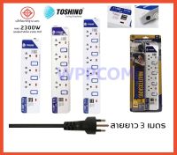 ปลั๊กไฟ มอก Toshino 3/4/5 ช่อง 2 USB สายยาว 3 เมตร รับประกัน 1 ปี (ET-913USB/ET-914USB/ET-915USB)