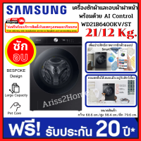 Samsung WD21B6400KV/ST เครื่องซักผ้าฝาหน้า พร้อมด้วย AI Control, ซัก 21 กก. / อบ 12 กก.