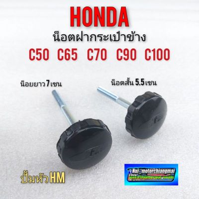 น็อตฝากระเป๋า c50 c65 c70 c90 น็อตฝากระเป๋า น็อตฝากระเป๋าข้าง honda c50 c65 c70 c90 ของใหม่ ทรีงเดิม