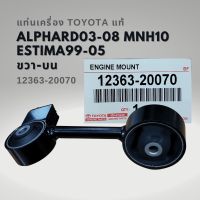 ยางแท่นเครื่อง Alphard 03-08 MNH10 ESTIMA 99-05 ขวา บน แท้ 12363-20070