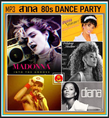 [USB/CD] MP3 สากลแดนซ์ย้อนยุค 80s Dance Party #เพลงสากล #เพลงวัยรุ่นยุค80