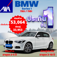 ประกันชั้น 1 ซ่อมห้าง และซ่อมอู่ประกัน จากแอกซ่า ประกันภัย สำหรับรถ BMW Series 1 รุ่น 116i และ 118i เลือกได้ตามความพอใจ