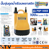 MITSUBISHI ปั๊มจุ่มดูดน้ำเรือนพลาสติก 1 นิ้ว 100W TORNADO ทนความร้อนอย่างดี รุ่น PSP-105S ตัวเรือนพลาสติก รับประกันคุณภาพ