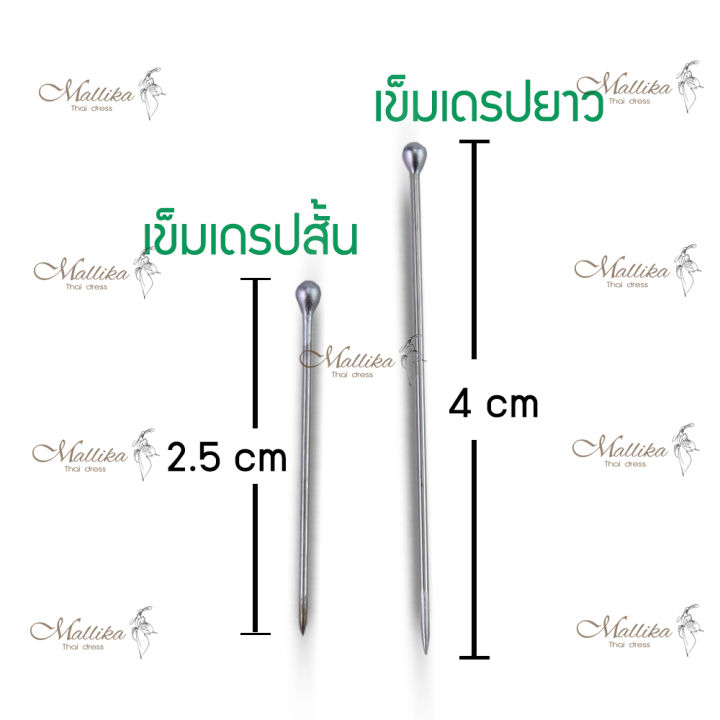 เข็มเดรป-แบบสั้น-เข็มหมุน-เข็มเดรฟผ้า-เข็มสำหรับเดรปปิ้ง-เข็มสแตนเลสแท้-แบบสั้น-2-5cm-อุปกร์ตัดเย็บ-mallika-thaidress