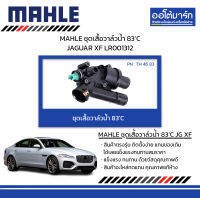 MAHLE ชุดเสื้อวาล์วน้ำ 83’C JAGUAR XF LR001312