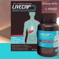 Livecap 30 capsule 1 bott ลีฟแคป 30 เม็ด  1กระปุก