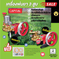 เครื่องพ่นยา 3 สูบ รุ่นธรรมดา และ อัตโนมัติ  CAPITAL