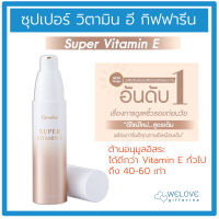 ซุปเปอร์วิตามิน E กิฟฟารีน Giffarine Super Vitamin E วิตามินอีเข้มข้น แต่ไม่เหนียวเหนอะหนะ ผิวมันก็ใช้ได้ (ขนาด 38 ml.)