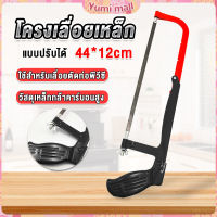 Yumi โครงเลื่อยตัดเหล็ก เลื่อยตัดเหล็ก  ตัดท่อpvc  Saw frame