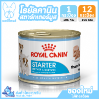 ใหม่! ไม่ค้างสต็อค Royal Canin Starter Mousse อาหารสำหรับลูกสุนัข 195 กรัม