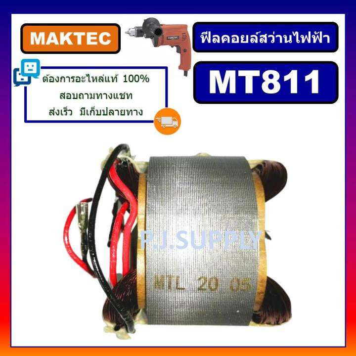 ฟิลคอยล์-mt811-for-maktec-ฟิลคอยล์สว่านไฟฟ้า-มาเทค-ฟีลคอยล์สว่าน-4-หุน-มาเทค-ฟิลคอยล์สว่านไฟฟ้า-1-2-maktec-ฟีลคอยล์