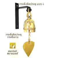 siambell กระดิ่งติดประตู ระฆังติดประตู ทรงกระดิ่งลาย สยามเบลล์ กระดิ่งหน้าบ้าน กระดิ่งหน้าร้าน ระฆังหน้าบ้าน ระฆังหน้าร้าน Brass bell, Bronze bell