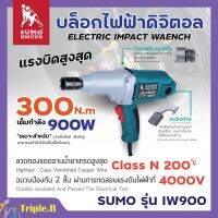 บล็อคไฟฟ้า SUMO รุ่น IW900 ?✨✔