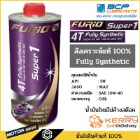 Pro +++ ขนาด0.8L น้ำมันเครื่องมอเตอร์ไซด์สังเคราะห์ 100% บางจาก ฟูริโอ ซุปเปอร์ 1 BCP FURiO Super1 4T Synthetic SAE 10W-40 ราคาดี น้ํา มัน เครื่อง สังเคราะห์ แท้ น้ํา มัน เครื่อง มอเตอร์ไซค์ น้ํา มัน เครื่อง รถยนต์ กรอง น้ำมันเครื่อง