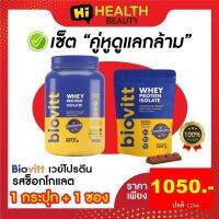 ส่งฟรี ?เวโปรตีน (ซื้อ 1 แถม 1 ซอง) biovitt wheyprotein เวย์โปรตีนรสช็อกโกแลต ✅โปรตีน 34 กรัม ✅เน้นกล้าม ✅เน้นแรง