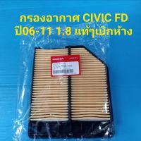 กรองอากาศ HONDA CIVIC FD ปี06-11 เครื่อง1.8 ของแท้ๆเบิกห้าง