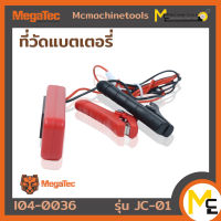 ที่วัดแบตเตอรี่ MEGATEC รุ่น JC-01 รับประกันสินค้า 6 เดือน By MCmachinetools