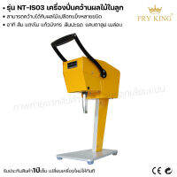 Fry king เครื่องปั่นคว้านผลไม้ในลูก NT-IS03 เครื่องปั่นน้ำผลไม้ในลูก คว้านผลไม้ (ผ่อนชำระได้) รับประกัน 1 ปี ของแท้ 100% minimal