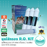 ชุดไส้กรองน้ำ Inline 4 ขั้นตอน (ชุด KIT) แบบเสียบ ขนาด 10 นิ้วมาตราฐาน (PREMIUM) 9WAREE