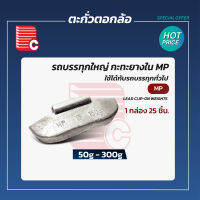 ตะกั่วตอกล้อรถบรรทุกใหญ่ กะทะยางใน MP 50-300 g. (1กล่อง25ชิ้น)