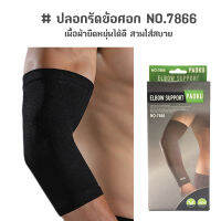 ปลอกรัดข้อศอก ที่รัดศอก ผ้ายืดรัดพยุงข้อศอก ผ้าผยุงข้อศอก NO.7866 (สีดำ)