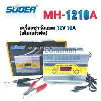 เครื่องชาร์จแบตเตอรรี่SUOER รุ่น MH-1210A 12V10A NEW2020 ชาร์จเต็มแล้วตัดไฟอัตโนมัติ ปรับกระแสการชาร์จได้ 4 ระดับ มีระบบฟื้นฟูแบตเตอรี่+สลายซัลเฟต