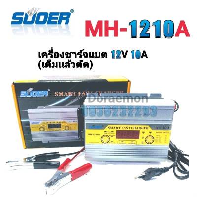 SUOER MH-1210A,20A,30A,40A เครื่องชาร์จแบต12V 10A,20A,30A,40A (เต็มเเล้วตัด) หน้าจอดิจิตอลจอแสดงผล LCD แบตเตอรี่-สำหรับ Auto Moto