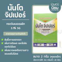 นันโต จิปเปอร์ (กรดจิบเบอเรลลิก 3% SG) หลอดเล็กขนาด 2 กรัม