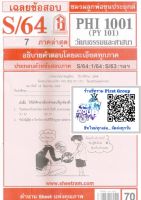 ชีทราม ชีทแดงเฉลยข้อสอบ PHI1001/PY101 วิชาวัฒนธรรมและศาสนา