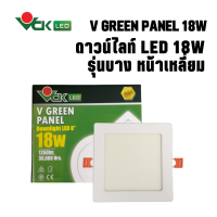 ดาวน์ไลท์LED  วีกรีน แพนแนล 18วัตต์ หน้าเหลี่ยม แสงเดย์ไลท์,แสงวอร์มไวท์(V GREEN PANEL LED R,S 18W DL,WW) Dowlight LED  สินค้าคุณภาพ