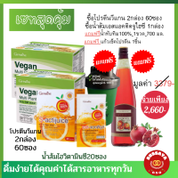 กิฟฟารีน โปรตีนจากพืช กิฟฟารีน วีแกน โปรตีน  เจ Giffarine Vegan Plant Protein Powder เซทคู่ เอส แอคติจูส ไฮซี วิตามินซีสูง 200%สูตรไม่มีน้ำตาล