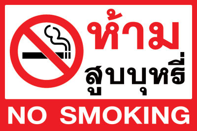 ป้ายไวนิล ห้ามสูบบุหรี  NO SMOKING (2 ภาษา ไทย-อังกฤษ)+(เจาะตาไก่ 4 มุม) ขนาด120x80cm มีของพร้อมส่ง