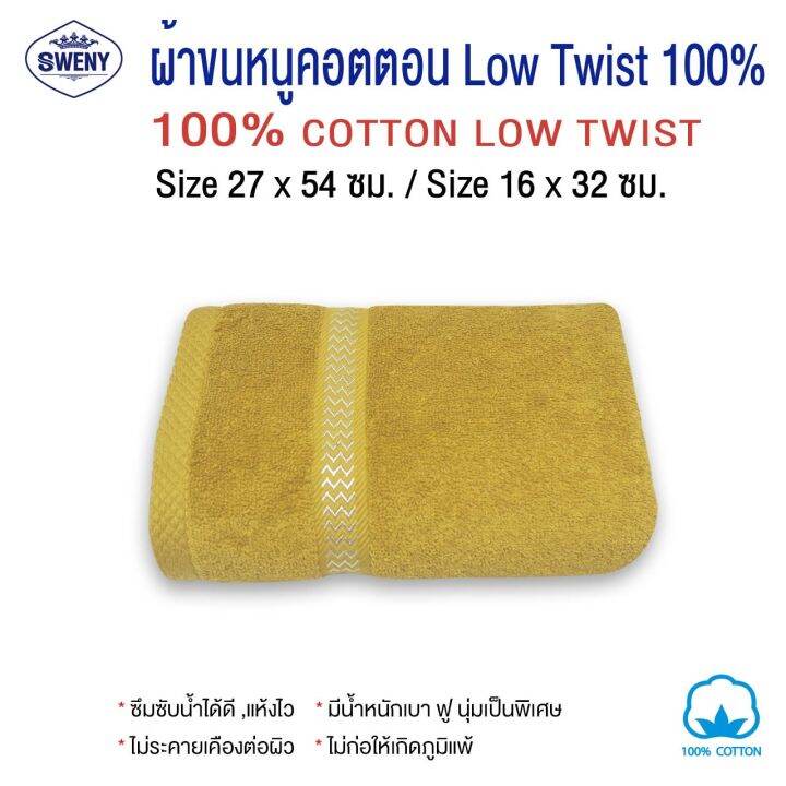 ผ้าเช็ดผม-sweny-รุ่น-premium-low-twist-ขนาด-15x32-นิ้ว-3-5-ปอนด์-cotton-100-เกรดขายในห้าง-ผ้าขนหนู-ผ้าเช็ดผม