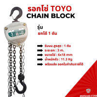 *พร้อมส่ง* รอกโซ่มือสาว(Hand Chain Block) ยกได้ 1 ตัน TOYO งานญี่ปุ่น