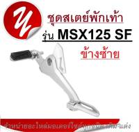 คันเหยียบ HONDA MSX125 SF สเตย์พักเท้า ข้างซ้าย msx125 sf ฮอนด้าเอ็มเอสเอ็กซ์ เอสเอฟ 125 SF สเตย์พักเท้า